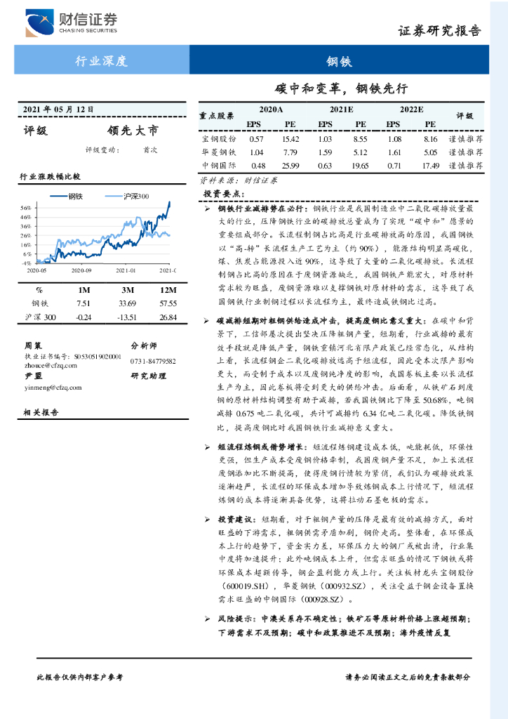 财信证券：钢铁行业深度：<em>碳中和</em>变革，钢铁先行 海报