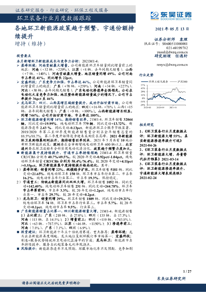 东吴证券：环卫装备行业月度数据跟踪：各地环卫新<em>能源</em>政策趋于频繁，宇通份额持续提升 海报