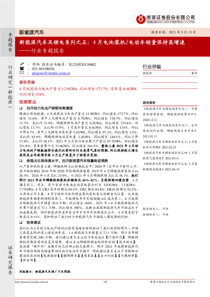 浙商证券：新能源汽车行业专题报告：新能源汽车及锂电系列之五：4月电池装机/电动车销量保持高增速 海报