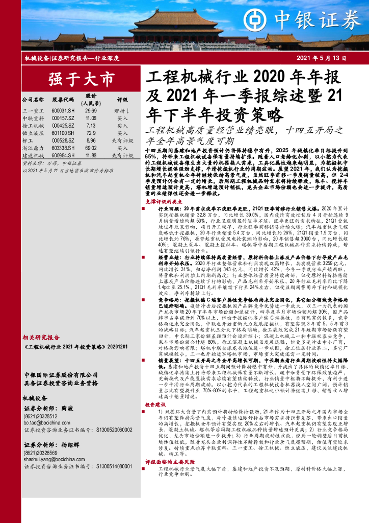 中银证券：工程机械行业2020年年报及2021年一季报综述暨21年下半年投资策略：工程机械高质量经营业绩亮眼，十四五开局之年全年高景气度可期 海报