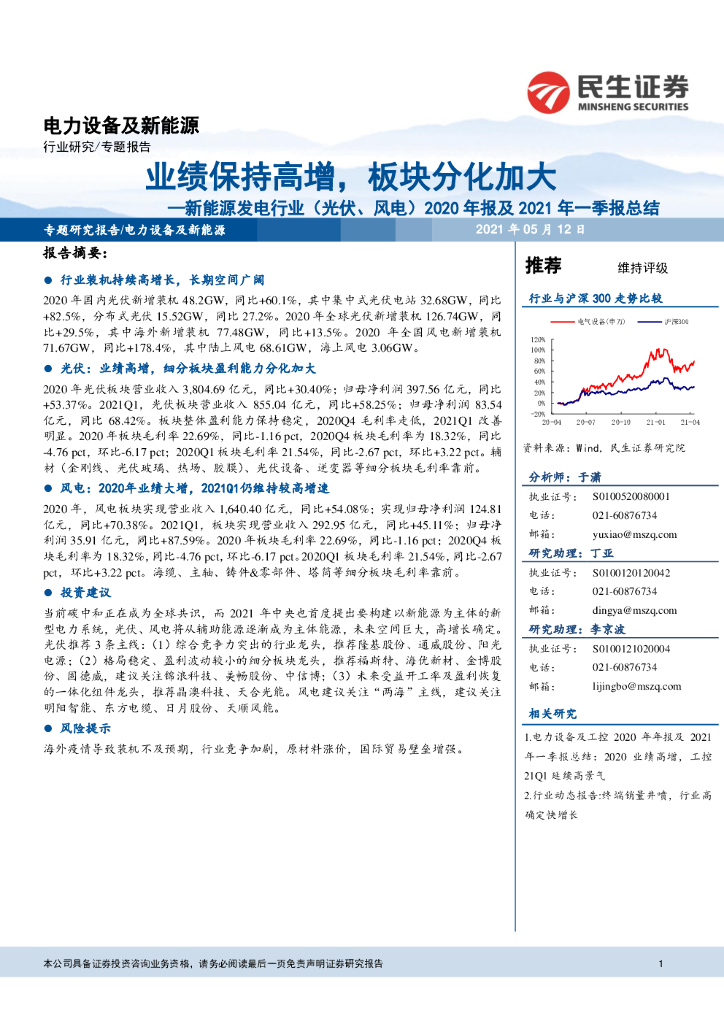 民生证券：新能源发电行业（光伏、风电）2020年报及2021年一季报总结：业绩保持高增，板块分化加大 海报
