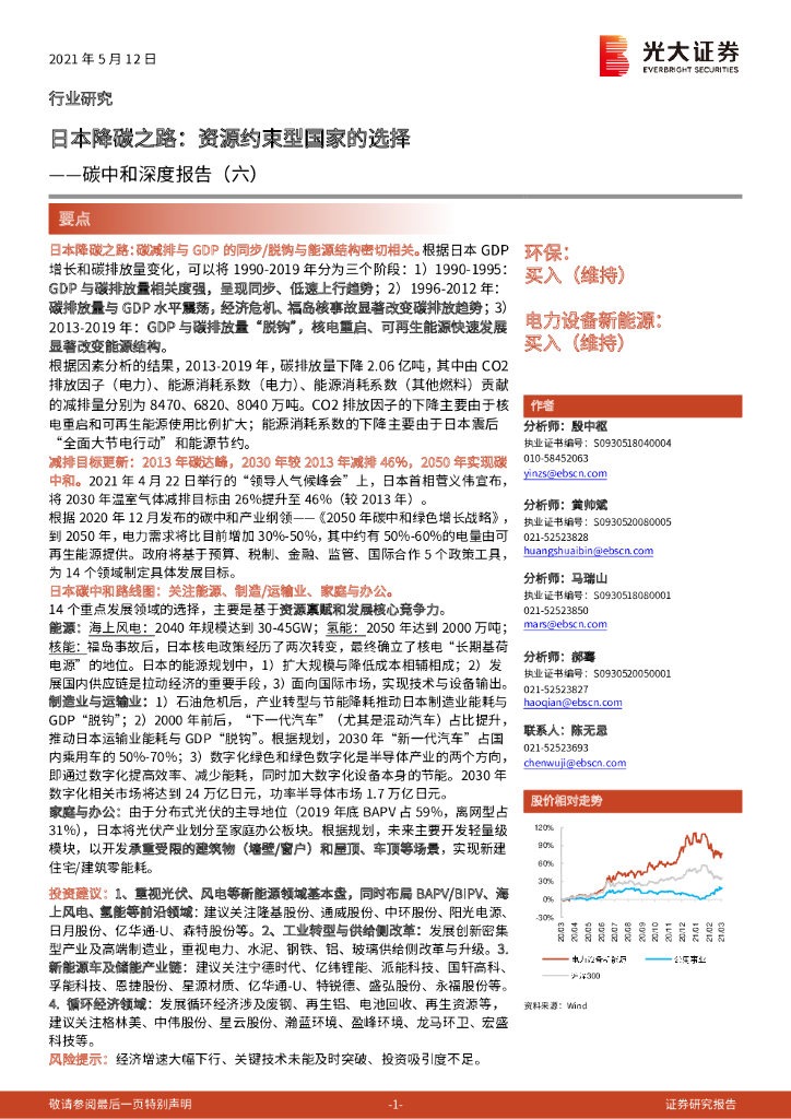 光大证券：<em>碳中和</em>深度报告（六）：日本降碳之路：资源约束型国家的选择 海报