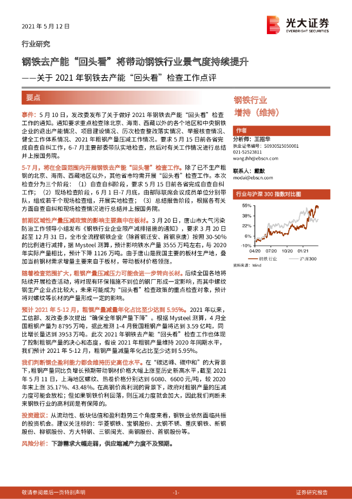 光大证券：关于2021年钢铁去产能“回头看”检查工作点评：钢铁去产能“回头看”将带动钢铁行业景气度持续提升 海报