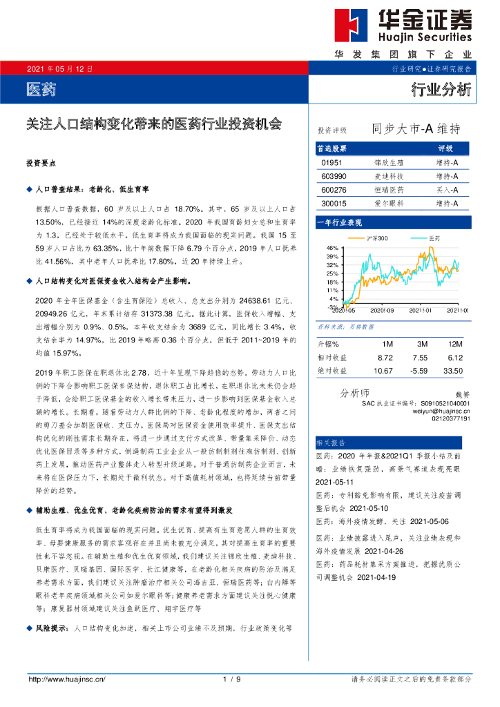 华金证券：医药：关注人口结构变化带来的医药行业投资机会