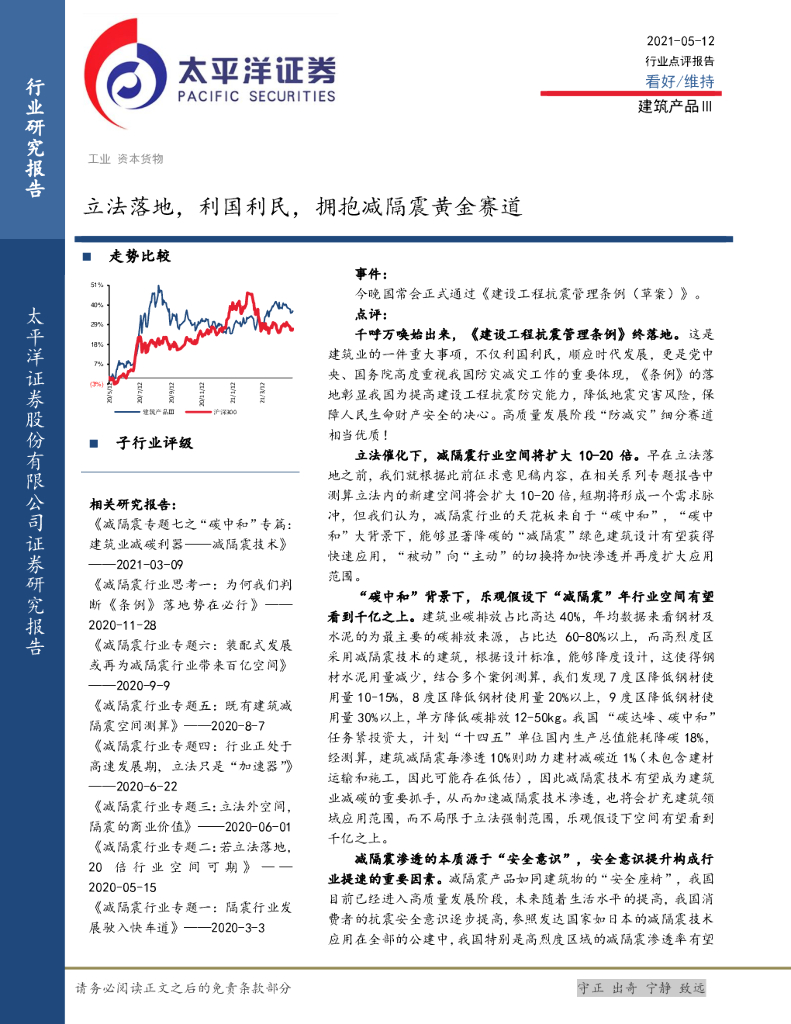 太平洋证券：建筑产品Ⅲ：立法落地，利国利民，拥抱减隔震黄金赛道 海报