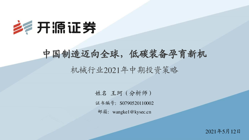 开源证券：机械行业2021年中期投资策略：中国制造迈向全球，低<em>碳</em>装备孕育新机 海报