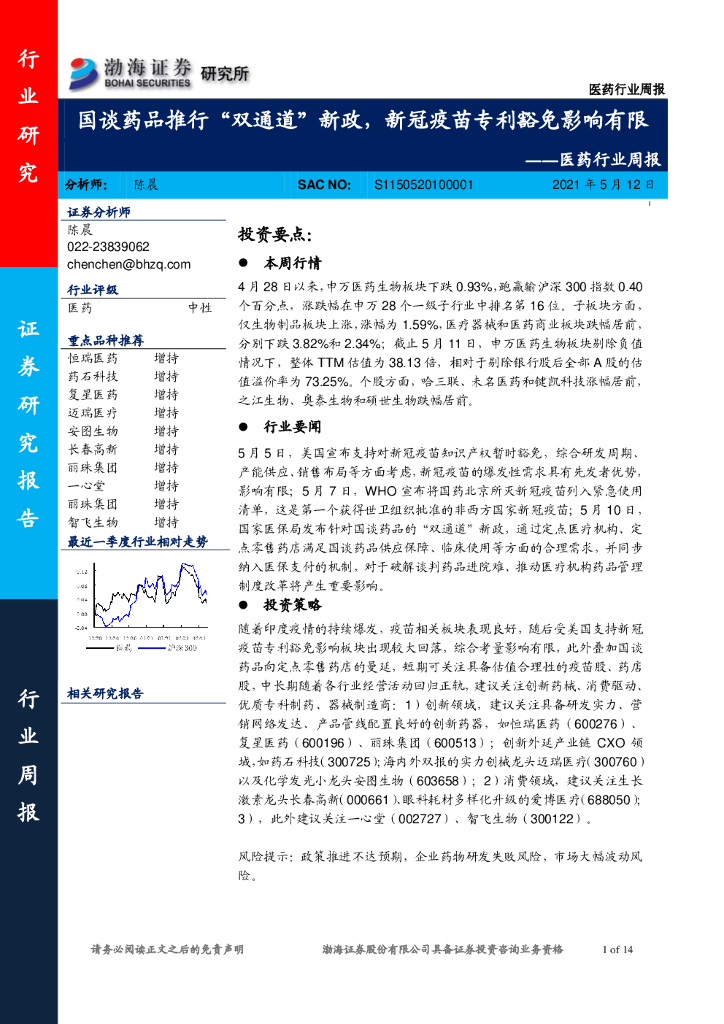 渤海证券：医药行业周报：国谈药品推行“双通道”新政，新冠疫苗专利豁免影响有限