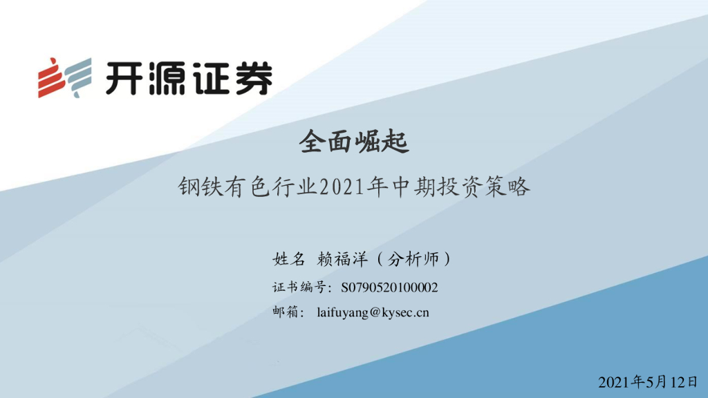 开源证券：钢铁有色行业2021年中期投资策略：全面崛起 海报