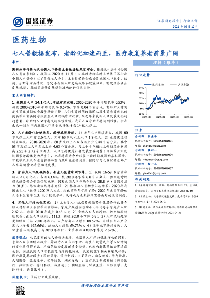国盛证券：医药生物行业点评：七人普数据发布，老龄化加速而至，医疗康复养老前景广阔