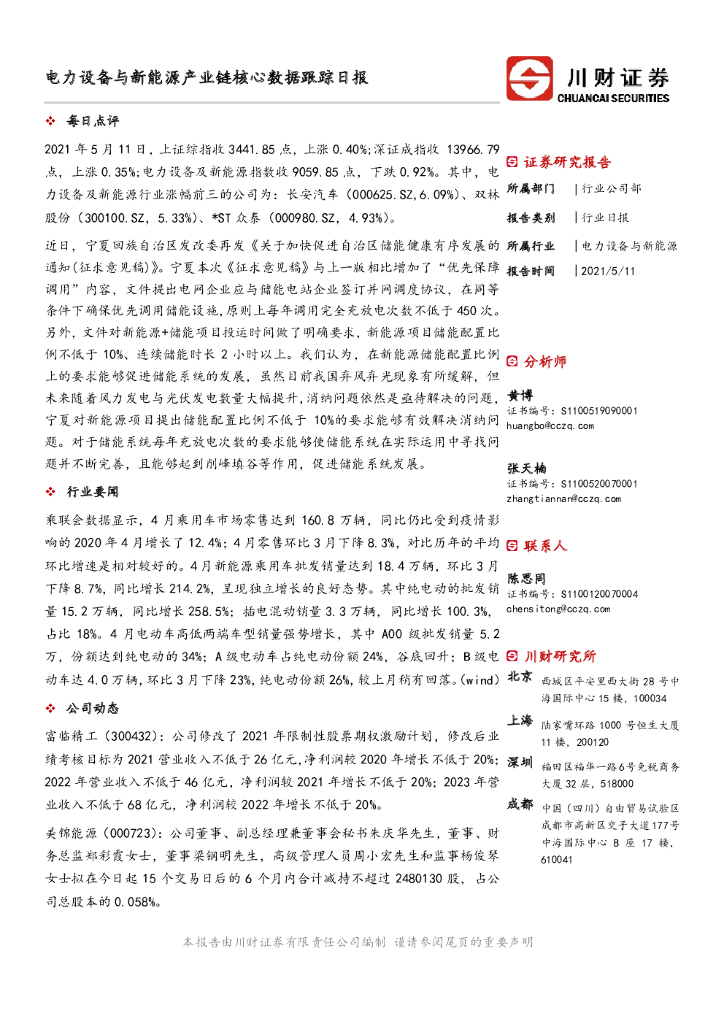 川财证券：电力设备与新能源产业链核心数据跟踪日报 海报