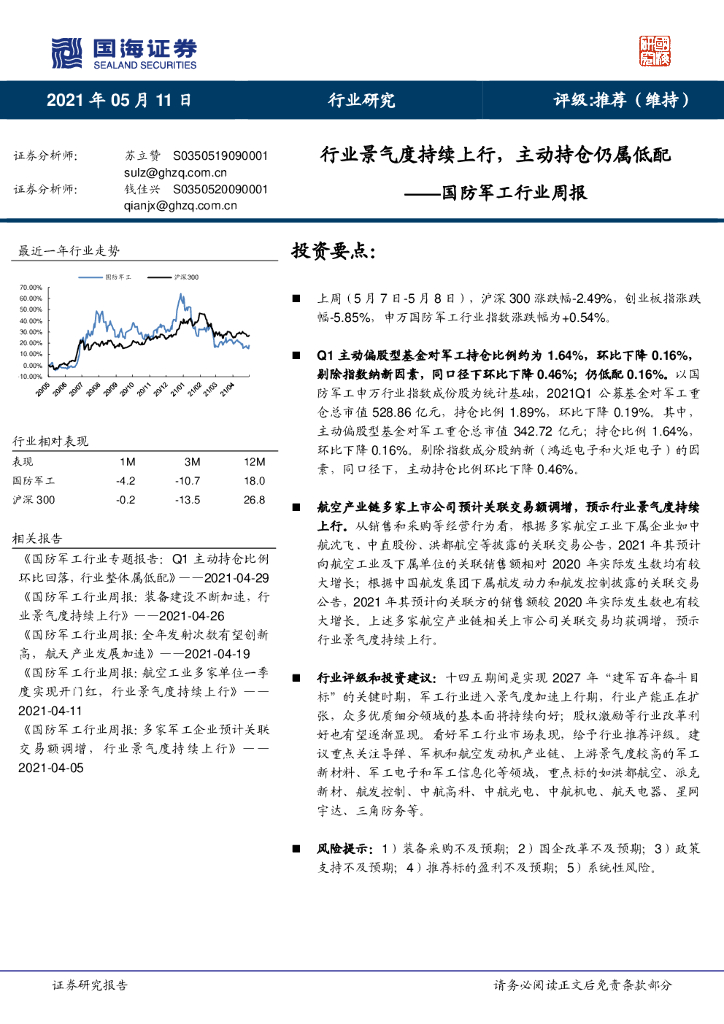 国海证券：国防<em>军工</em>行业周报：行业景气度持续上行，主动持仓仍属低配 海报