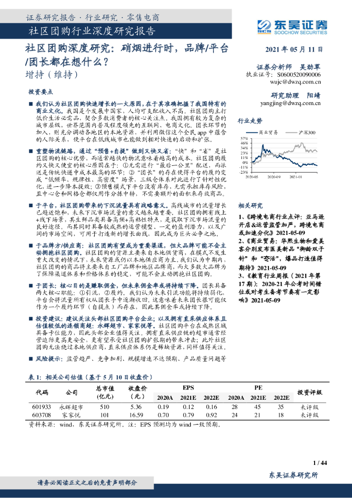 东吴证券：社区团购深度研究：硝烟进行时，品牌/平台/团长都在想什么？