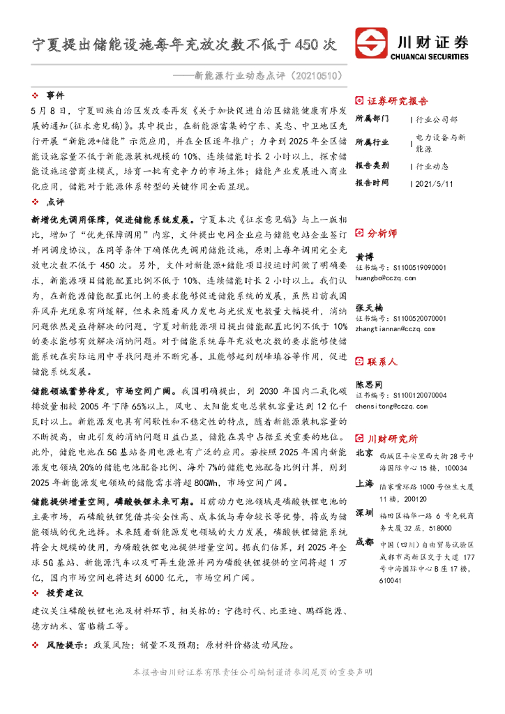川财证券：新<em>能源</em>行业动态点评：宁夏提出储能设施每年充放次数不低于450次 海报