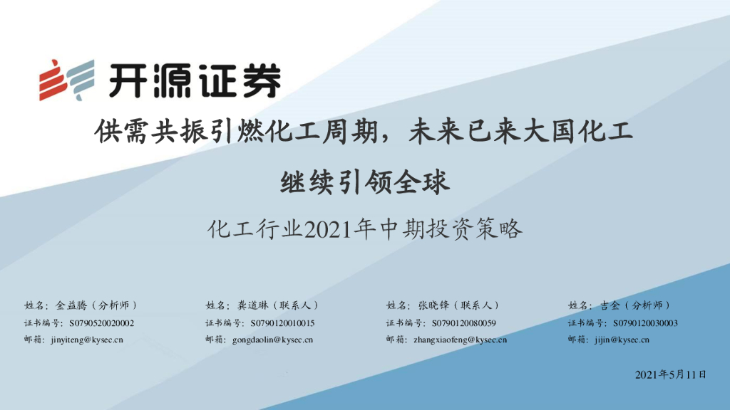 开源证券：化工行业2021年中期投资策略：供需共振引燃化工周期，未来已来大国化工继续引领全球 海报