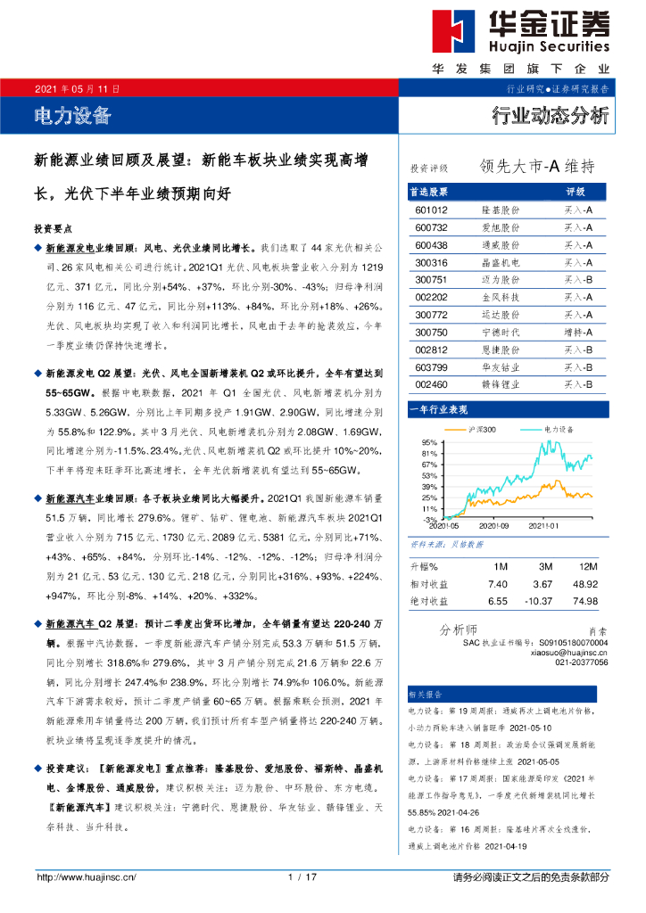 华金证券：新能源业绩回顾及展望：<em>新能车</em>板块业绩实现高增长，光伏下半年业绩预期向好