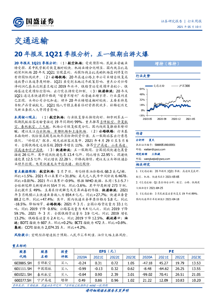 国盛证券：交通运输行业周报：20年报及1Q21季报分析，五一假期出游火爆