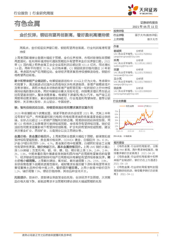 天风证券：有色金属行业研究周报：金价反弹，铜铝有望再创新高，看好盈利高增持续