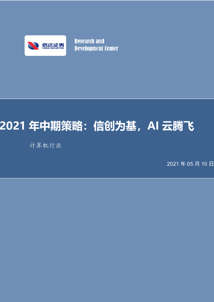 信达证券：计算机行业：2021年中期策略：信创为基，AI云腾飞 海报
