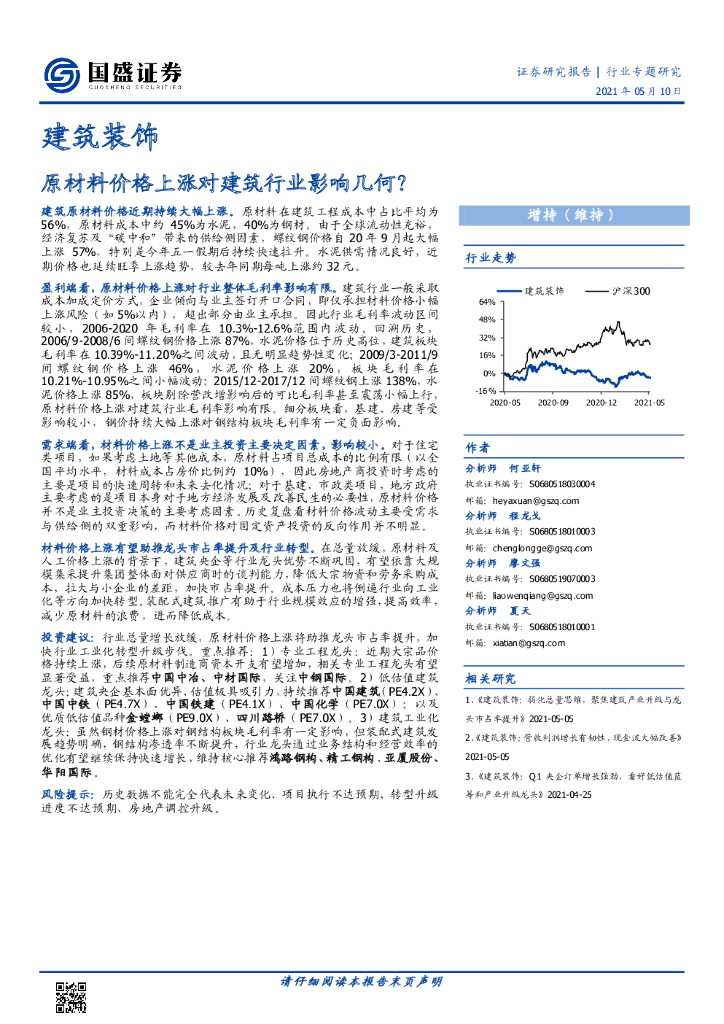 国盛证券：建筑装饰行业专题研究：原材料价格上涨对建筑行业影响几何？ 海报