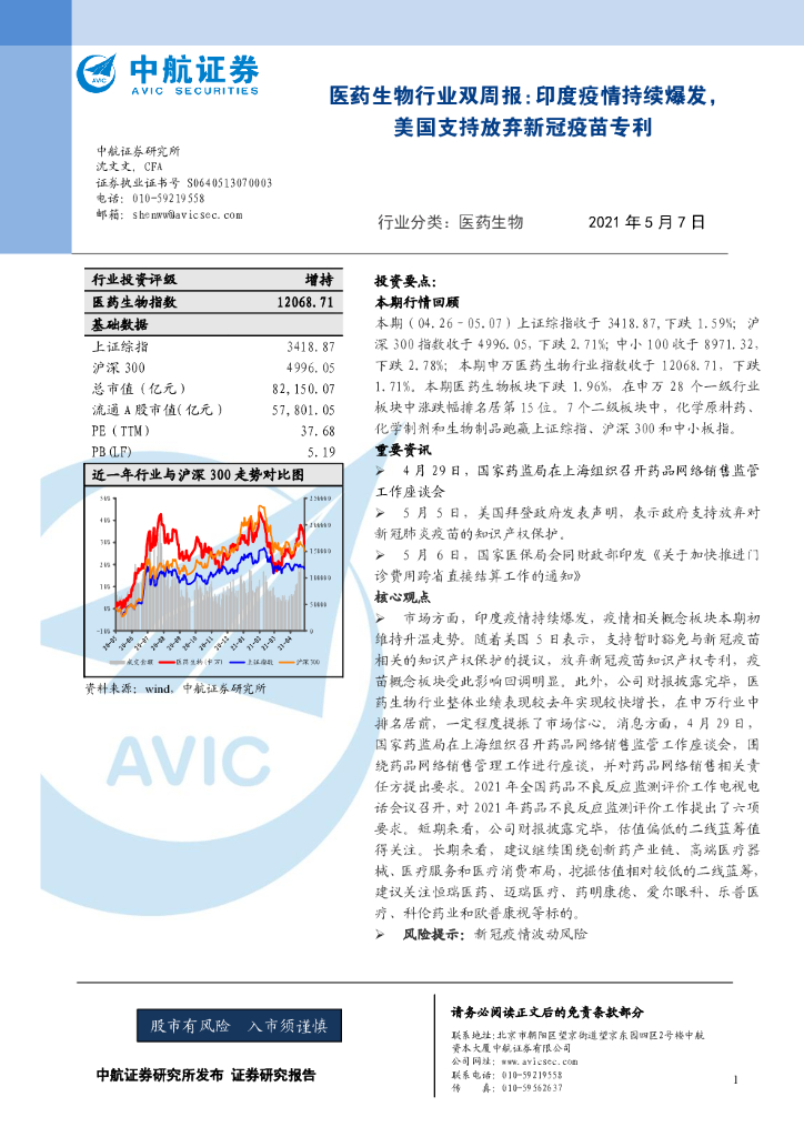 中航证券：医药生物行业双周报：印度疫情持续爆发，美国支持放弃新冠疫苗专利
