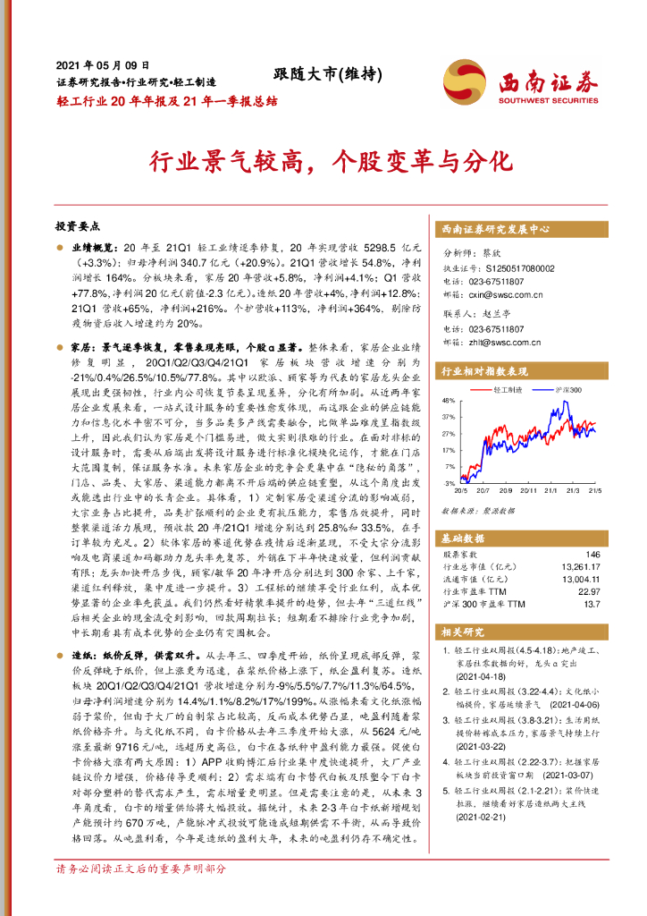 西南证券：轻工行业20年年报及21年一季报总结：行业景气较高，个股变革与分化