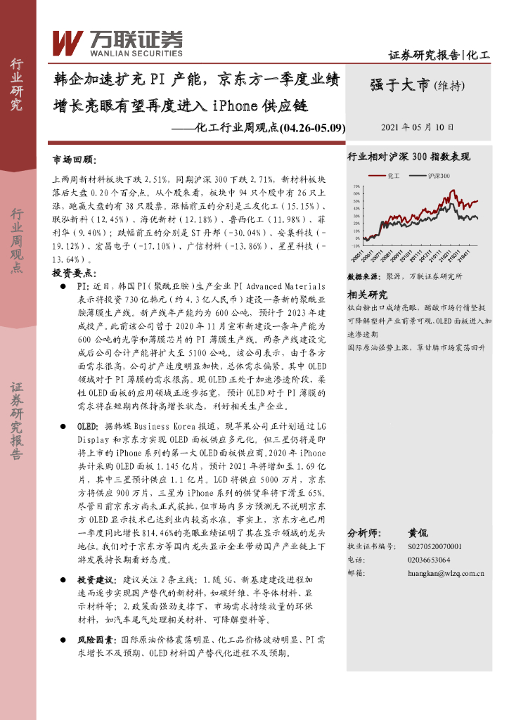 万联证券：化工行业周观点：韩企加速扩充PI产能，京东方一季度业绩增长亮眼有望再度进入iPhone<em>供应链</em> 海报