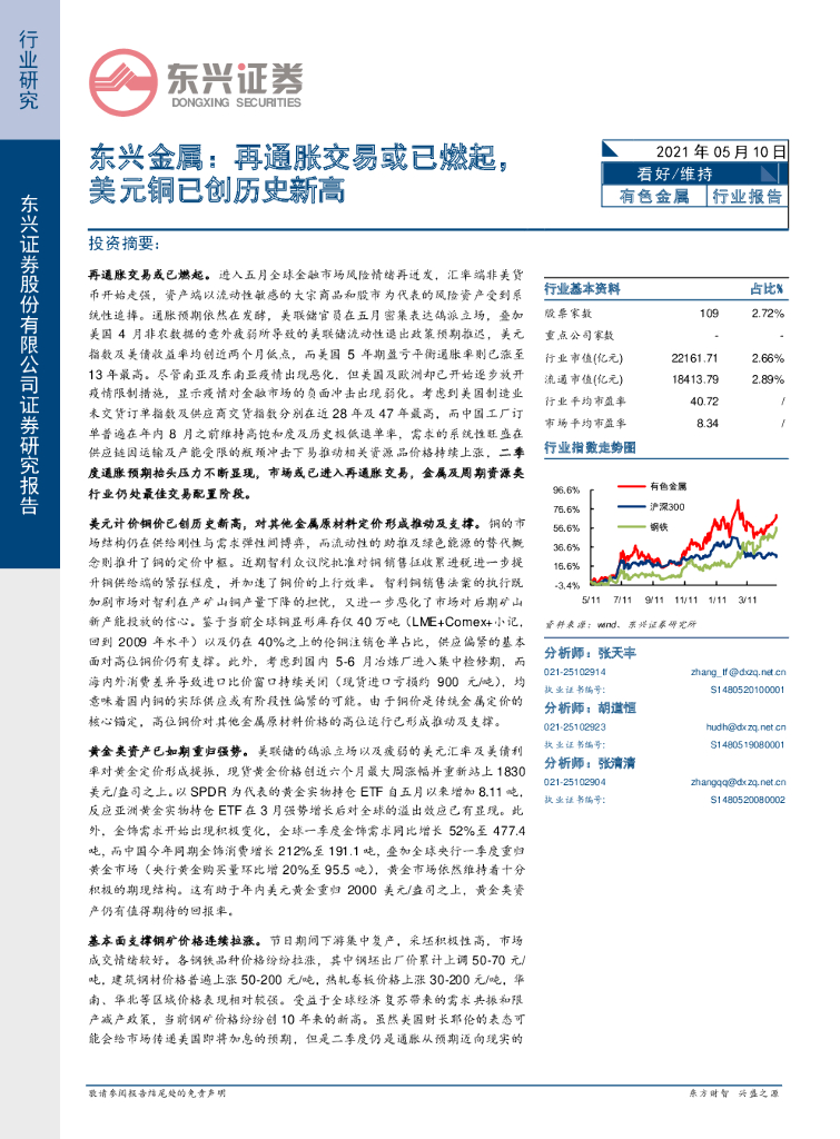 东兴证券：东兴金属：再通胀交易或已燃起，美元铜已创历史新高