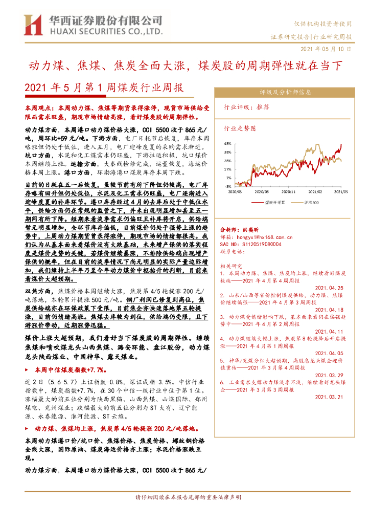 华西证券：2021年5月第1周煤炭行业周报：动力煤、焦煤、焦炭全面大涨，煤炭股的周期弹性就在当下 海报