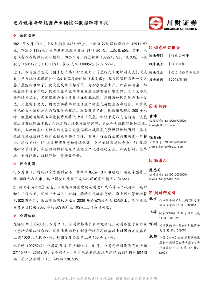 川财证券：电力设备与新能源产业链核心数据跟踪日报 海报