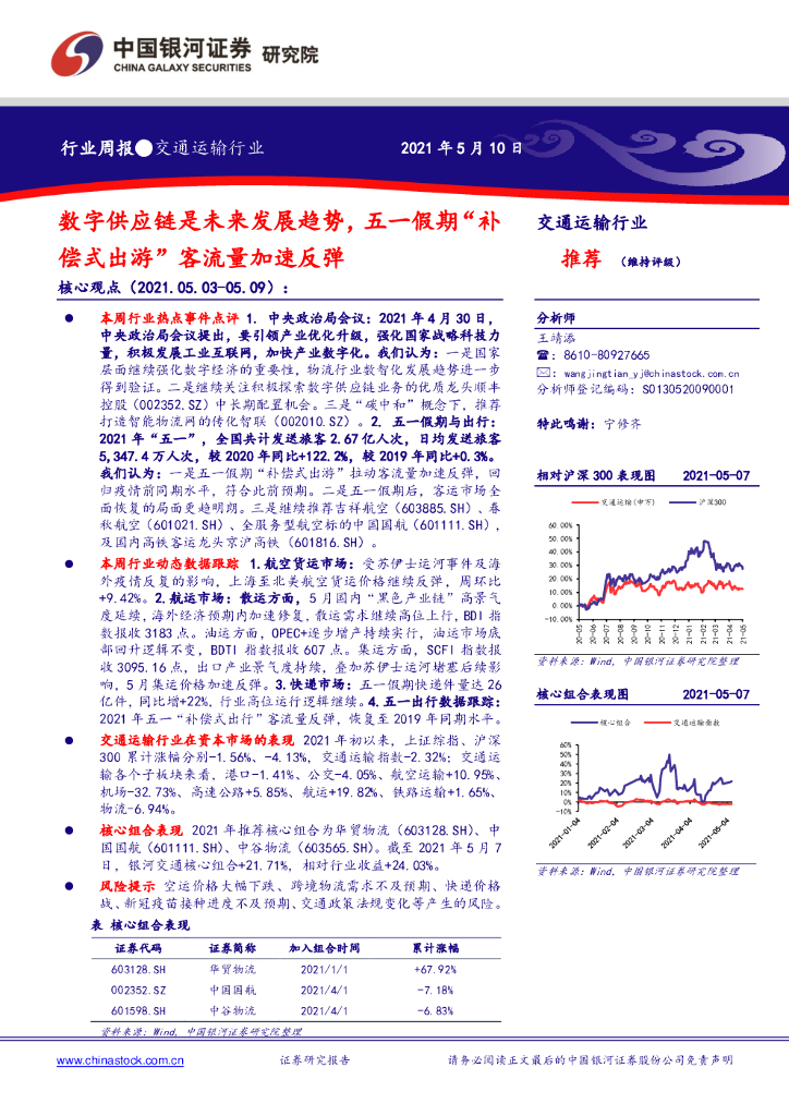 中国银河：交通运输行业周报：数字<em>供应链</em>是未来发展趋势，五一假期“补偿式出游”客流量加速反弹 海报