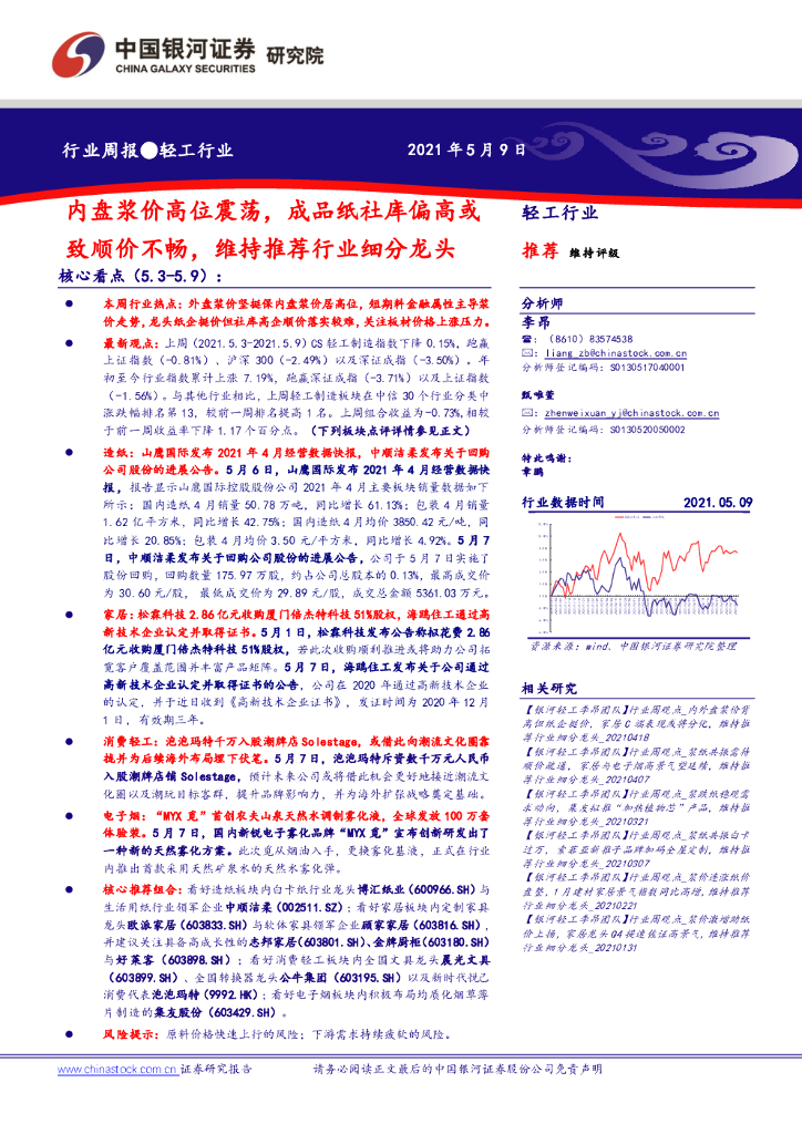 中国银河：轻工行业周报：内盘浆价高位震荡，成品纸社库偏高或致顺价不畅，维持推荐行业细分龙头