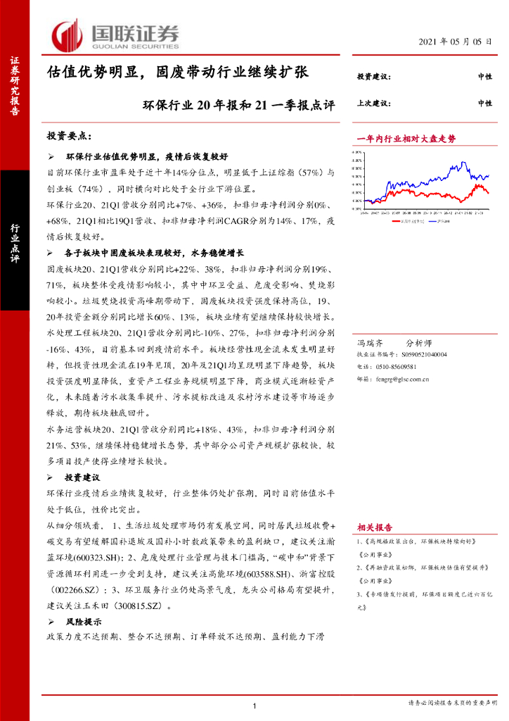 国联证券：环保行业20年报和21一季报点评：估值优势明显，固废带动行业继续扩张 海报