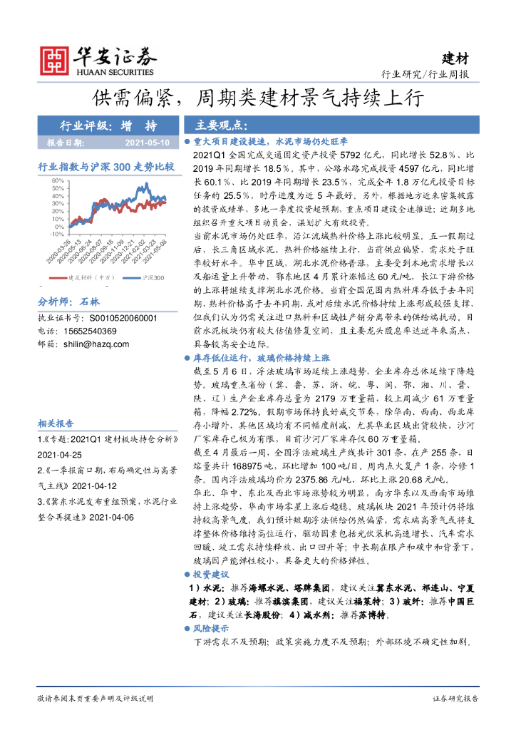 华安证券：建材行业周报：供需偏紧，周期类建材景气持续上行 海报