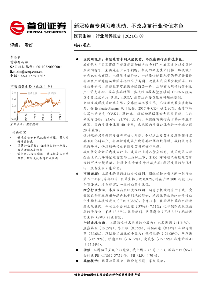 首创证券：医药生物行业简评报告：新冠疫苗专利风波扰动，不改疫苗行业价值本色
