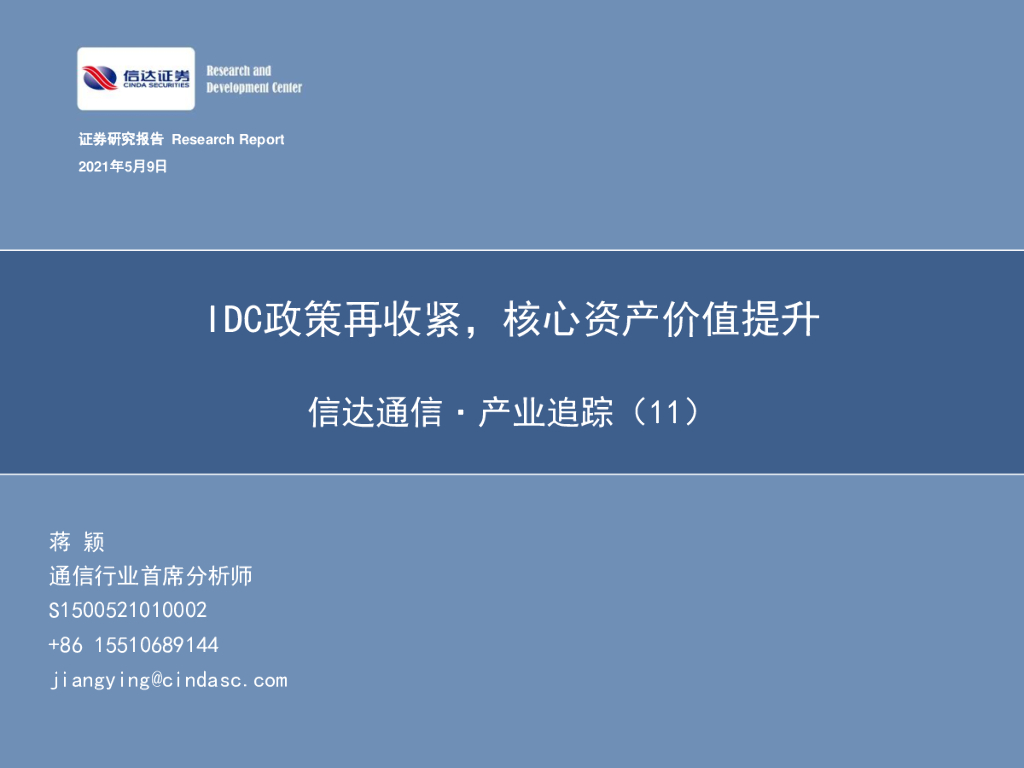 信达证券：信达通信·产业追踪（11）：IDC政策再收紧，核心资产价值提升 海报