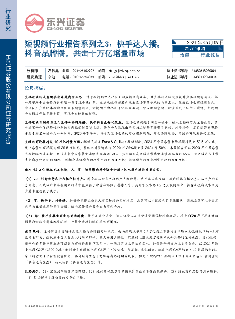 东兴证券：传媒-短视频行业报告系列之3：快手达人播，<em>抖音</em>品牌播，共击十万亿增量市场 海报