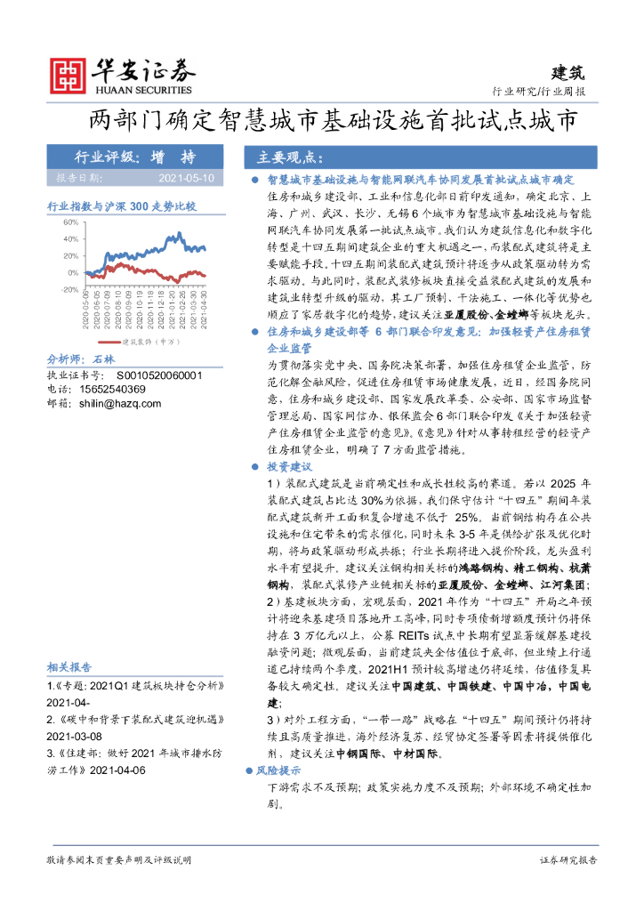 华安证券：建筑装饰行业周报：两部门确定智慧城市基础设施首批试点城市 海报