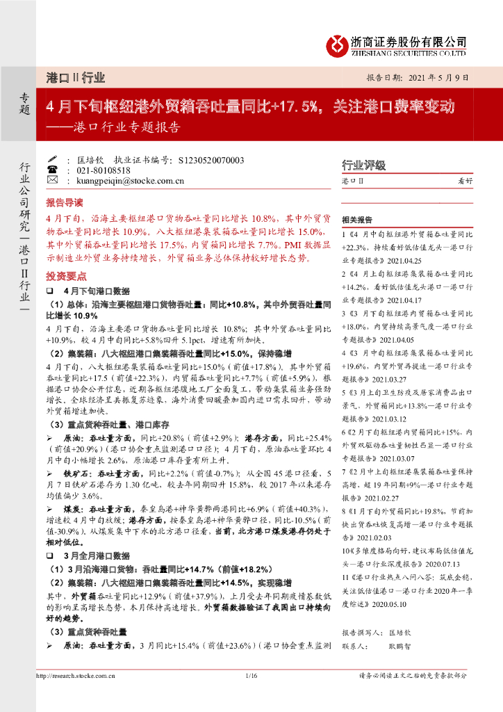 浙商证券：港口行业专题报告：4月下旬枢纽港外贸箱吞吐量同比+17.5%，关注港口费率变动