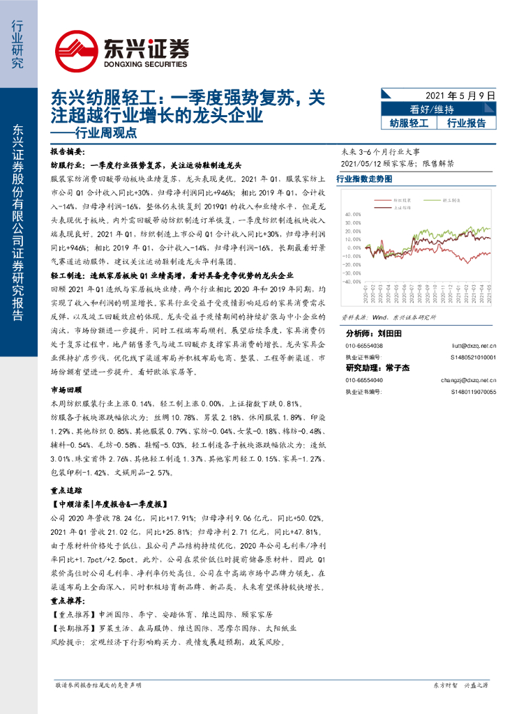 东兴证券：纺服轻工：一季度强势复苏，关注超越行业增长的龙头企业