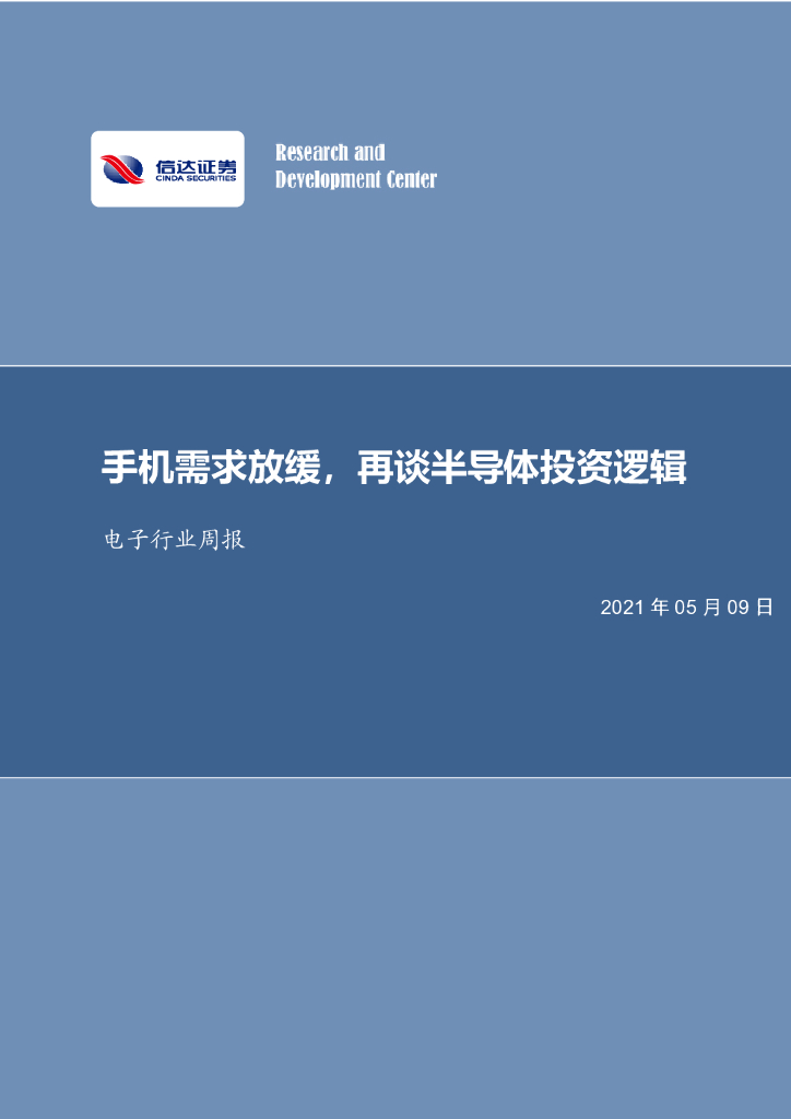信达证券：电子行业周报：手机需求放缓，再谈半导体投资逻辑