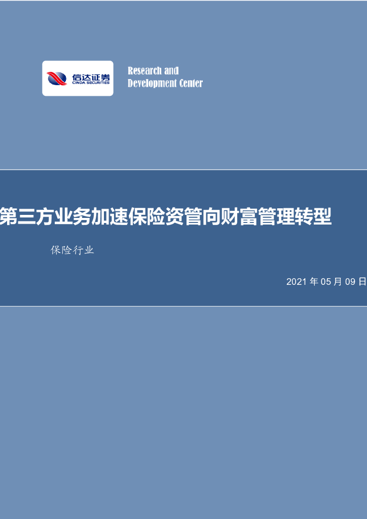 信达证券：保险行业：第三方业务加速保险资管向财富管理<em>转型</em> 海报