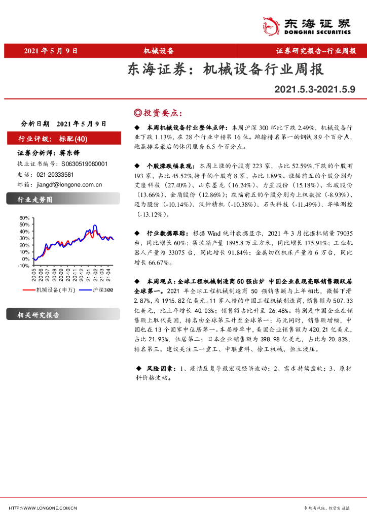 东海证券：机械设备行业周报