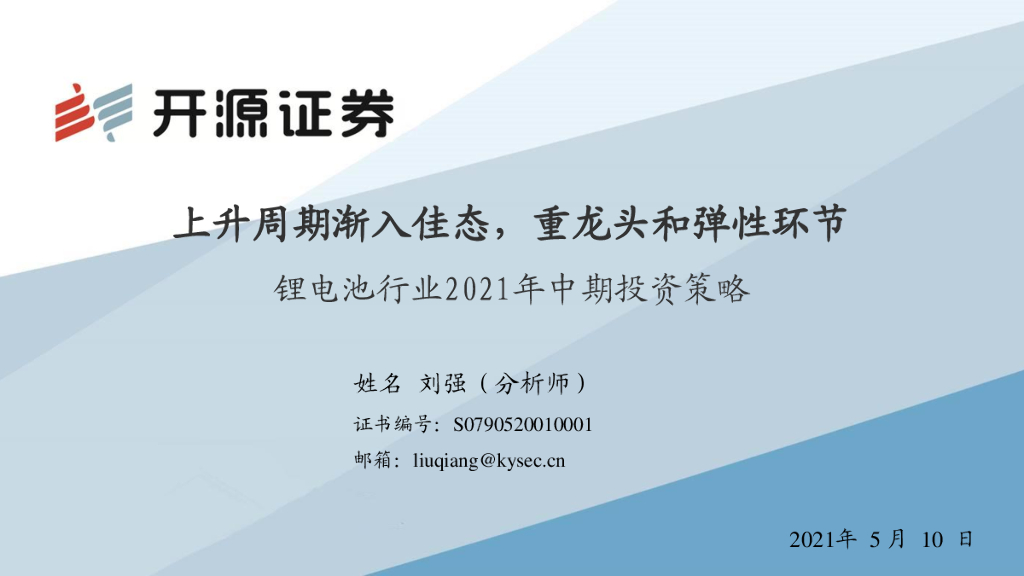 开源证券：锂电池行业2021年中期投资策略：上升周期渐入佳态，重龙头和弹性环节