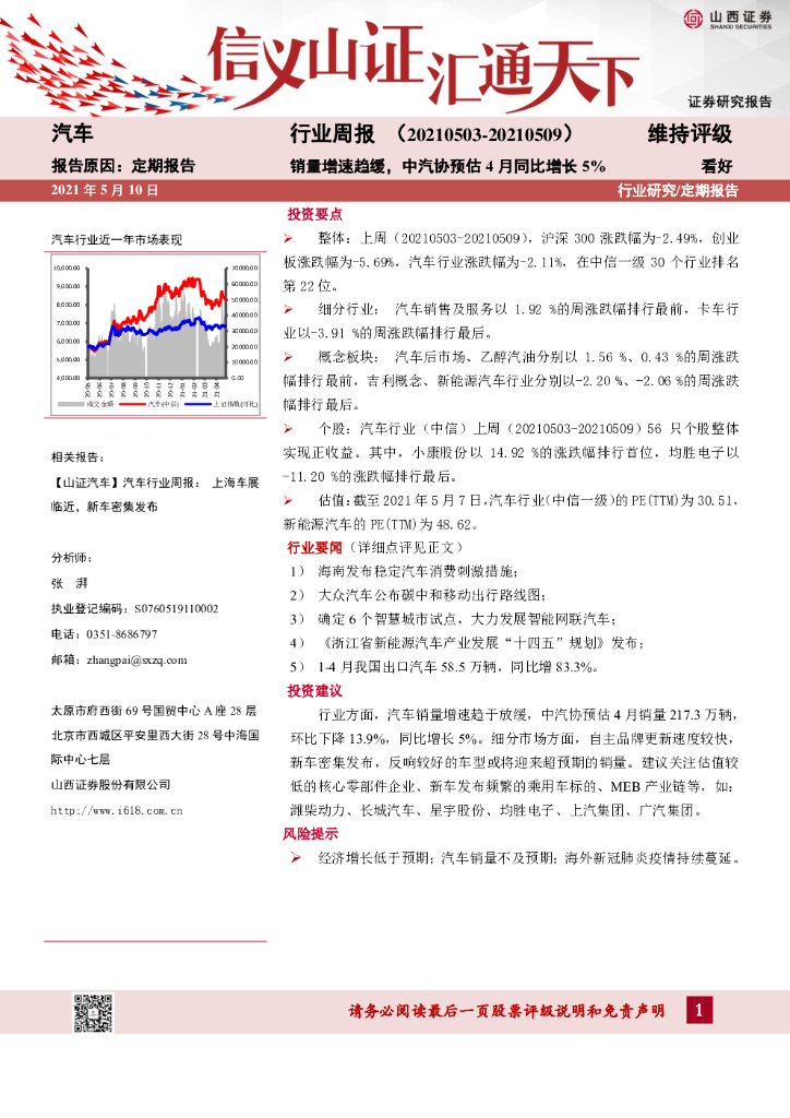 山西证券：汽车行业周报：销量增速趋缓，中汽协预估4月同比增长5% 海报