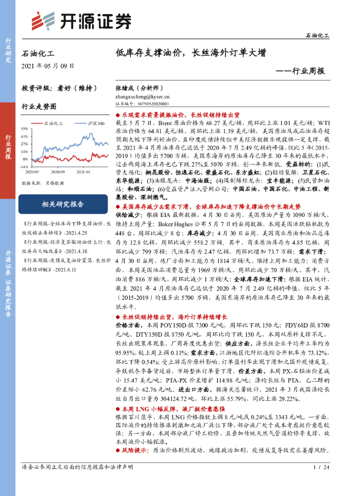 开源证券：石油化工行业周报：低库存支撑油价，长丝海外订单大增