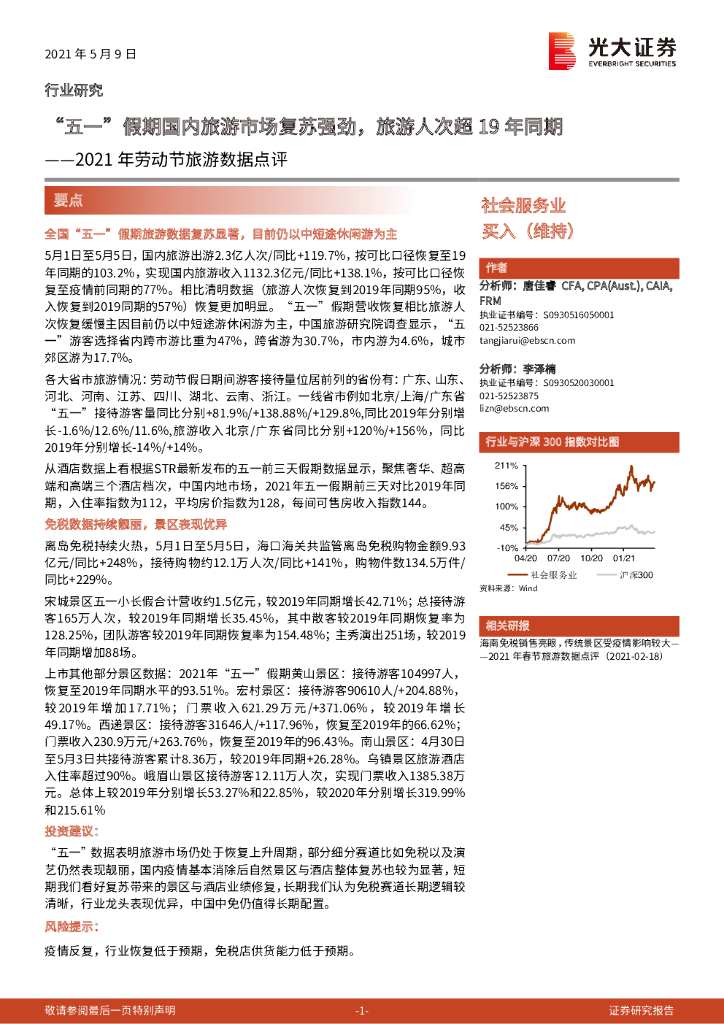 光大证券：社会服务业：2021年劳动节旅游数据点评-“五一”假期国内旅游市场复苏强劲，旅游人次超19年同期
