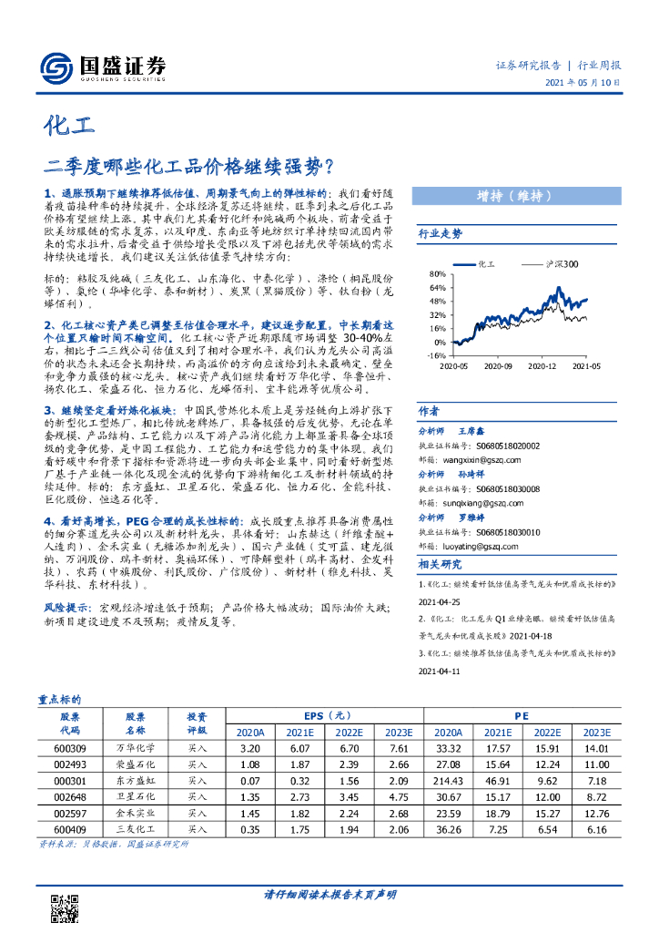 国盛证券：化工行业周报：二季度哪些化工品价格继续强势？ 海报
