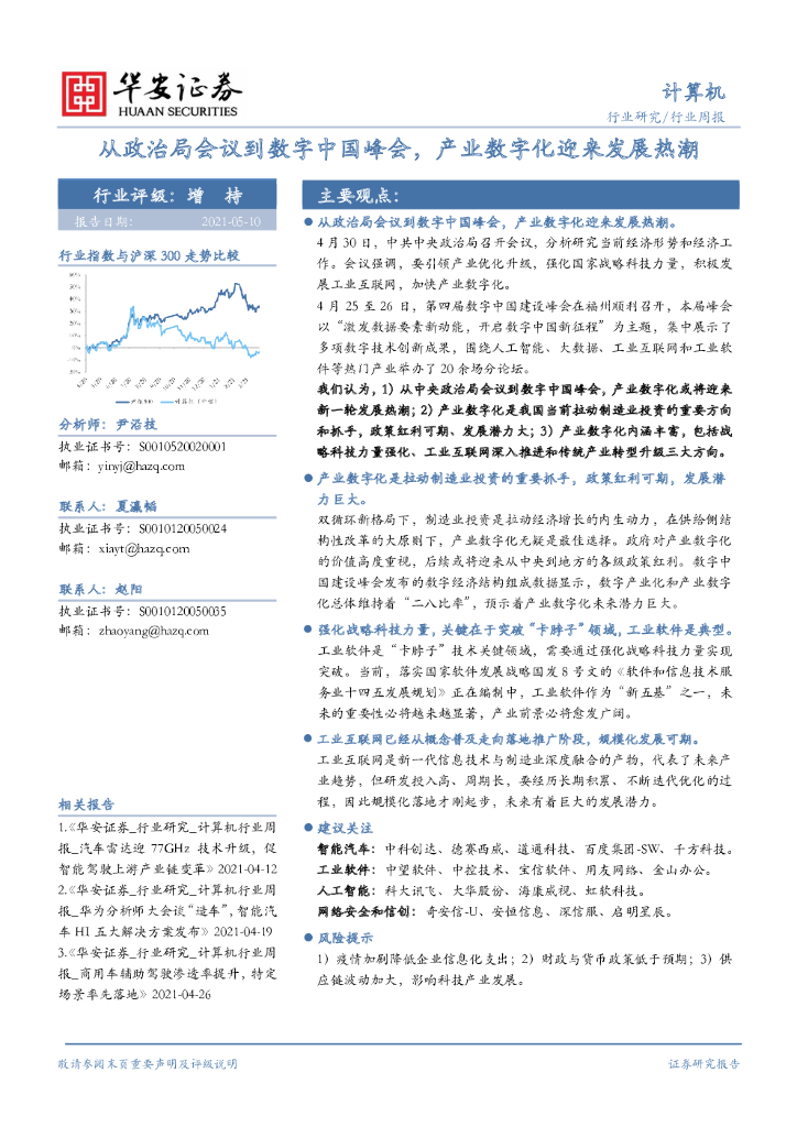 华安证券：计算机行业周报：从政治局会议到<em>数字</em>中国峰会，产业<em>数<em>字化</em></em>迎来发展热潮 海报