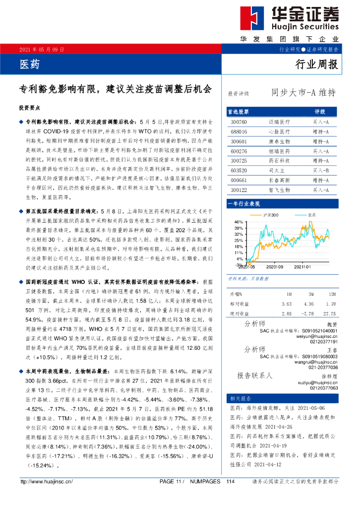华金证券：医药行业周报：专利豁免影响有限，建议关注疫苗调整后机会