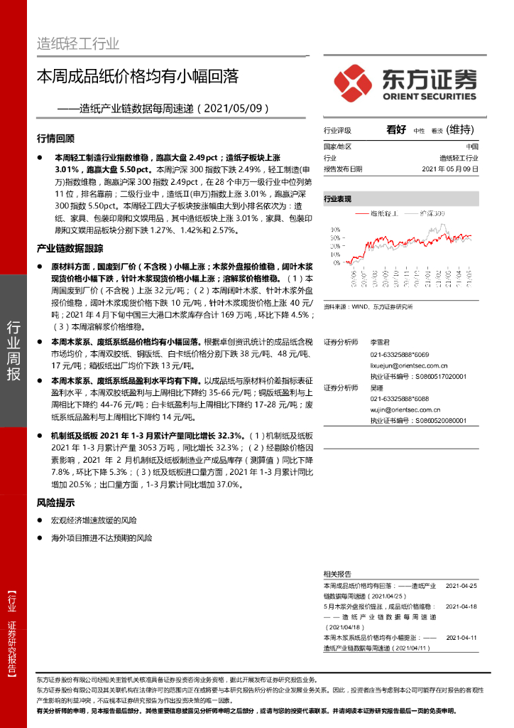 东方证券：<em>造纸</em>产业链数据每周速递：本周成品纸价格均有小幅回落